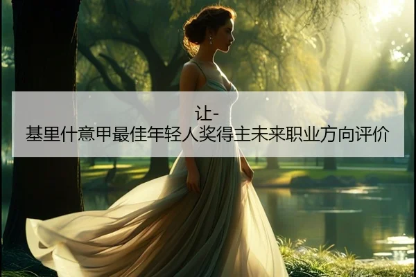 让-基里什意甲最佳年轻人奖得主未来职业方向评价